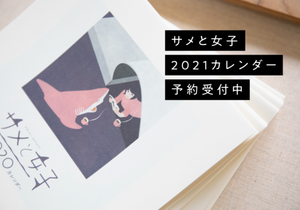 サメと女子カレンダー2021予約受付中