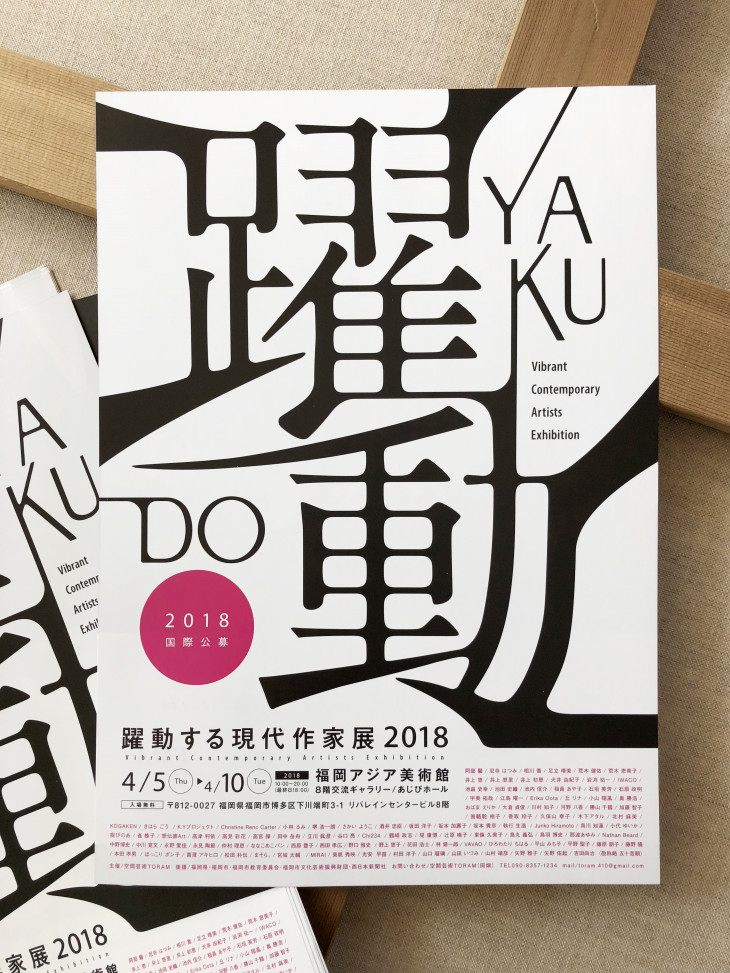 躍動する現代作家展2018