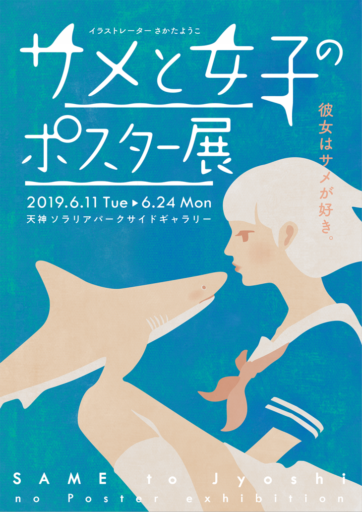サメと女子のポスター展